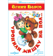 Детские классики. Уронили мишку на пол...(Стихи) Барто А.