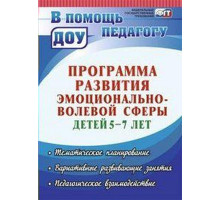 Черняева.Прогр.развит.эмоц-волевой сферы детей 5-7