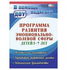 Черняева.Прогр.развит.эмоц-волевой сферы детей 5-7