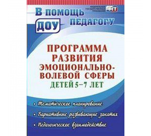 Черняева.Прогр.развит.эмоц-волевой сферы детей 5-7