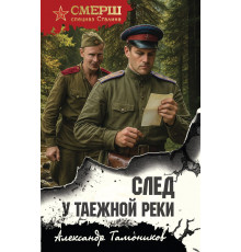 След у таежной реки. СМЕРШ - спецназ Сталина, (2025)