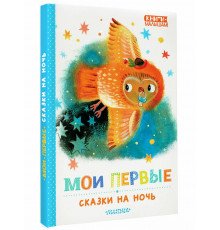 КнигиМалышам.Мои первые сказки на ночь