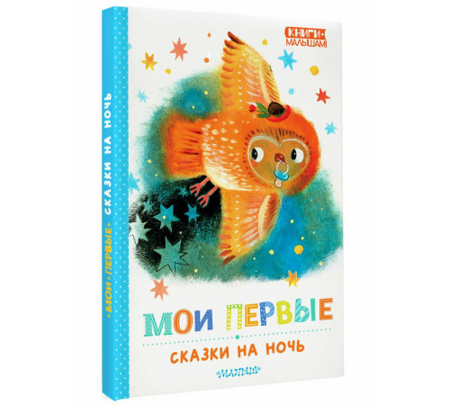 КнигиМалышам.Мои первые сказки на ночь