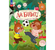 Ай, Болит! История о закодычных друзьях.