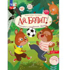 Ай, Болит! История о закодычных друзьях.