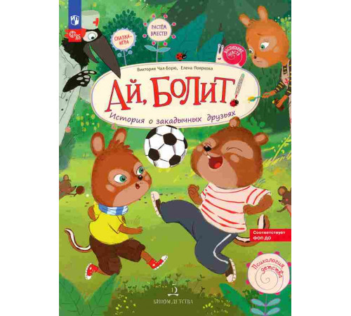 Ай, Болит! История о закодычных друзьях.