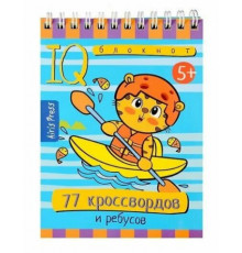 Умный блокнот. 77 кроссвордов и ребусов 5+