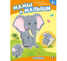 Книги с наклейками. Развивающие и обучающие. Наклей малыша. Зоопарк
