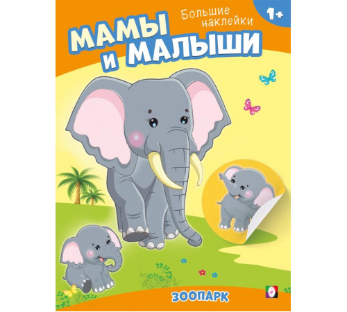 Книги с наклейками. Развивающие и обучающие. Наклей малыша. Зоопарк Книги с наклейками. Развивающие и обучающие. Наклей малыша. Зоопарк