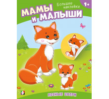 Книги с наклейками. Развивающие и обучающие. Наклей малыша. Лесные звери
