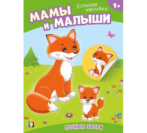 Книги с наклейками. Развивающие и обучающие. Наклей малыша. Лесные звери Книги с наклейками. Развивающие и обучающие. Наклей малыша. Лесные звери