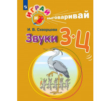 Играй и выговаривай. Звуки З-Ц
