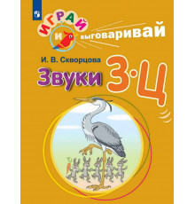 Играй и выговаривай. Звуки З-Ц