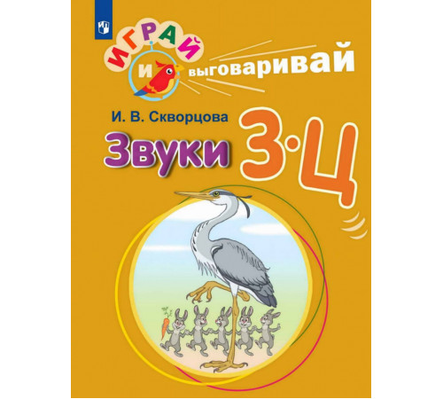 Играй и выговаривай. Звуки З-Ц