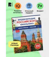 Моя страна - Россия. Энциклопедия российского школьника