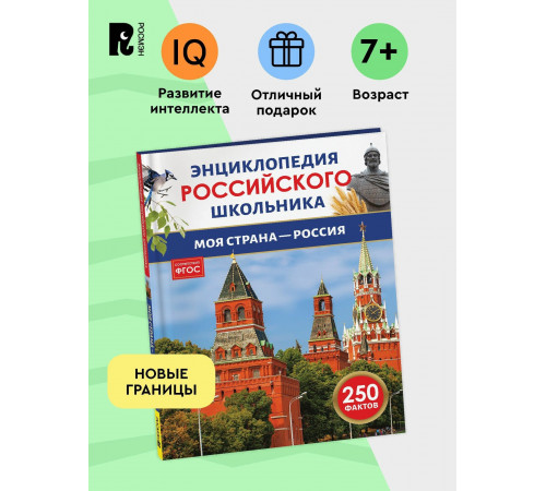 Моя страна - Россия. Энциклопедия российского школьника