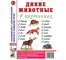 Дикие животные в картинках. Наглядное пособие для педагогов, логопедов, воспитателей, родителей 70213