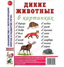 Дикие животные в картинках. Наглядное пособие для педагогов, логопедов, воспитателей, родителей 70213