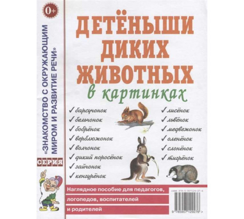 Дикие животные в картинках. Наглядное пособие для педагогов, логопедов, воспитателей, родителей 70213 Дикие животные в картинках. Наглядное пособие для педагогов, логопедов, воспитателей, родителей 70213