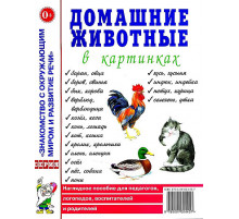 Домашние животные в картинках. Наглядное пособие для педагогов, логопедов, воспитателей и родителей. А4
