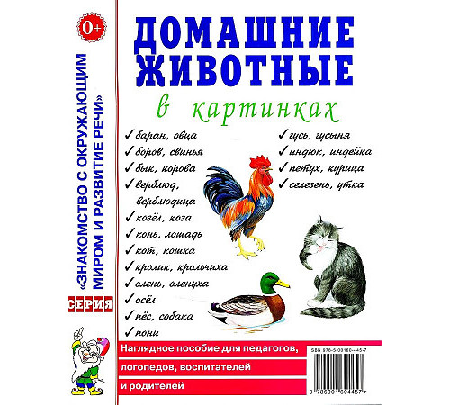 Домашние животные в картинках. Наглядное пособие для педагогов, логопедов, воспитателей и родителей. А4 Домашние животные в картинках. Наглядное пособие для педагогов, логопедов, воспитателей и родителей. А4