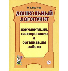 Дошкольный логопункт: документация, планирование и организация работы. А5