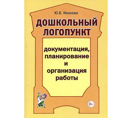 Дошкольный логопункт: документация, планирование и организация работы. А5