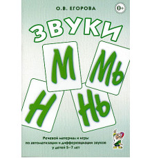 Звуки М, Мь, Н, Нь. Речевой материал и игры по автоматизации и дифференциации звуков у детей 5-7 лет. А5