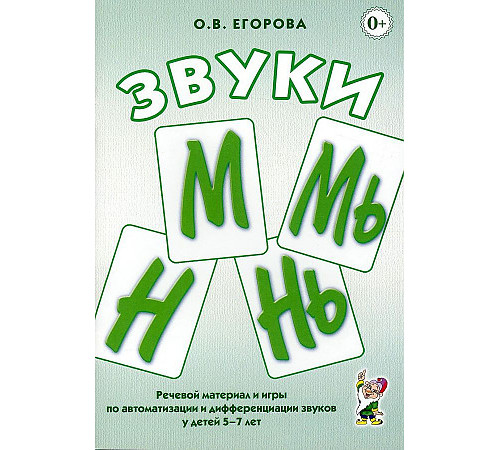 Звуки М, Мь, Н, Нь. Речевой материал и игры по автоматизации и дифференциации звуков у детей 5-7 лет. А5 Звуки М, Мь, Н, Нь. Речевой материал и игры по автоматизации и дифференциации звуков у детей 5-7 лет. А5