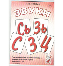 Звуки С, Сь, З, Зь, Ц. Речевой материал для автоматизации и дифференциации звуков у детей 5-7 лет. А5