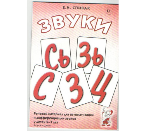 Звуки С, Сь, З, Зь, Ц. Речевой материал для автоматизации и дифференциации звуков у детей 5-7 лет. А5 Звуки С, Сь, З, Зь, Ц. Речевой материал для автоматизации и дифференциации звуков у детей 5-7 лет. А5