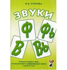 Звуки Ф, Фь, В, Вь. Речевой материал и игры по автоматизации и дифференциации звуков у детей 5-7 лет. А5