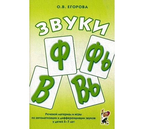 Звуки Ф, Фь, В, Вь. Речевой материал и игры по автоматизации и дифференциации звуков у детей 5-7 лет. А5