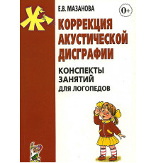 Коррекция акустической дисграфии. Конспекты занятий для логопедов. А5