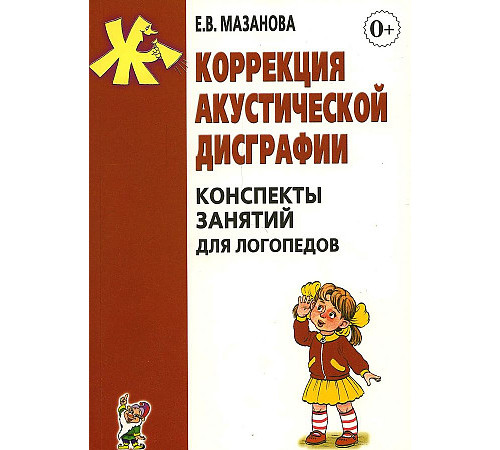 Коррекция акустической дисграфии. Конспекты занятий для логопедов. А5