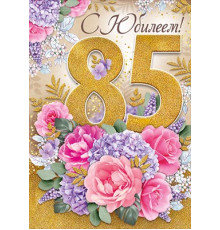 Открытка-поздравление 