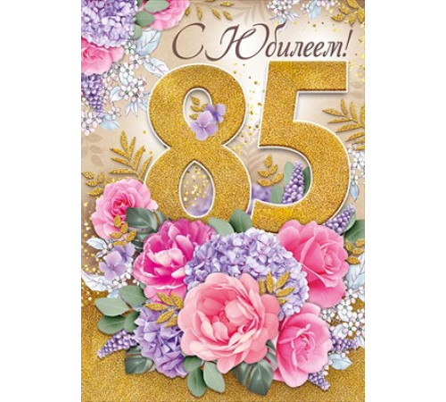 Открытка-поздравление 