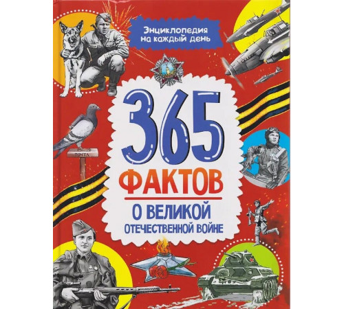 365 фактов о Великой Отечественной войне