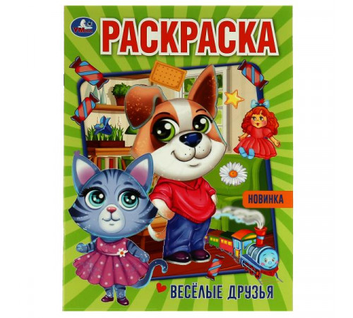 Симбат.Весёлые друзья. Раскраска. 214х290 мм. Скрепка. 16 стр. Умка. в кор.50шт
