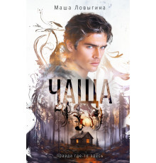 Чаща. Опасные тайны маленьких городов. Романы Маши Ловыгиной, (2025)
