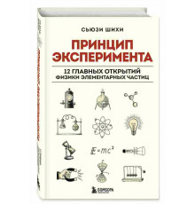 Принцип эксперимента. 12 главных открытий физики элементарных частиц / Научпоп для начинающих, (2024)