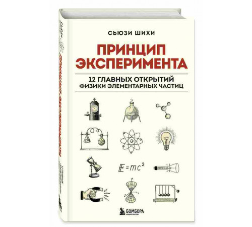 Принцип эксперимента. 12 главных открытий физики элементарных частиц / Научпоп для начинающих, (2024)