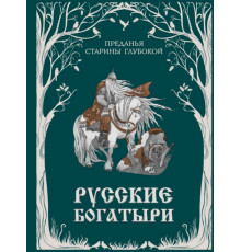 Русские богатыри. Преданья старины глубокой (ил. И. Волковой) / Золотые сказки для детей, (2024)