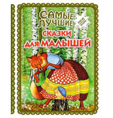 Самые лучшие сказки для малышей (с крупными буквами, ил. А. Басюбиной) / Большая коллекция сказок, (2022)