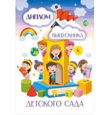 Диплом выпускника детского сада 15.22.02407