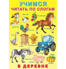 Книжка в мягкой обложке. Учимся читать по слогам. В деревне 25441