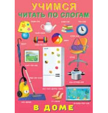 Книжки в мягкой обложке - учимся читать. Учимся читать по слогам. В доме
