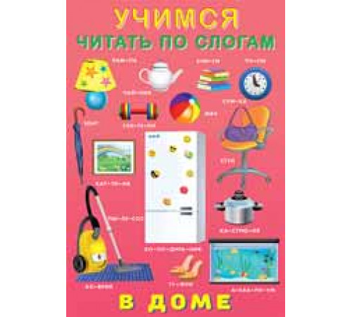 Книжки в мягкой обложке - учимся читать. Учимся читать по слогам. В доме