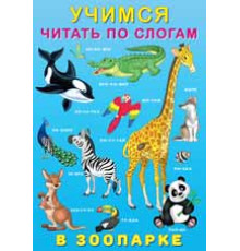 Книжка в мягкой обложке. Учимся читать по слогам. В зоопарке 25472