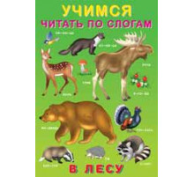 Книжка в мягкой обложке. Учимся читать по слогам. В лесу 25465